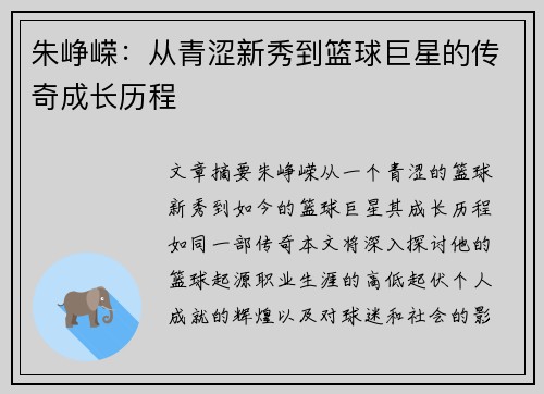 朱峥嵘：从青涩新秀到篮球巨星的传奇成长历程