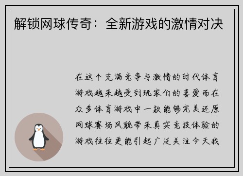 解锁网球传奇：全新游戏的激情对决