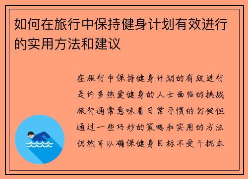 如何在旅行中保持健身计划有效进行的实用方法和建议