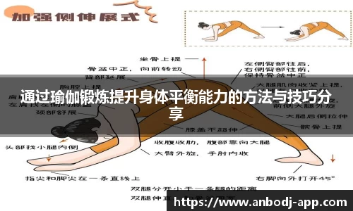 通过瑜伽锻炼提升身体平衡能力的方法与技巧分享