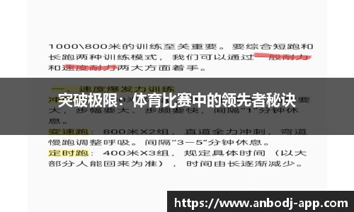 突破极限：体育比赛中的领先者秘诀