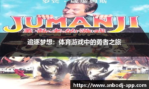 追逐梦想：体育游戏中的勇者之旅
