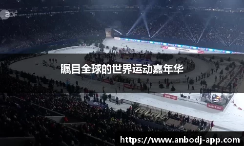 瞩目全球的世界运动嘉年华