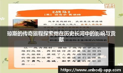 琼斯的传奇旅程探索他在历史长河中的影响与贡献