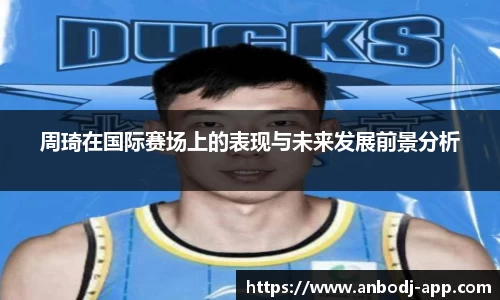 周琦在国际赛场上的表现与未来发展前景分析